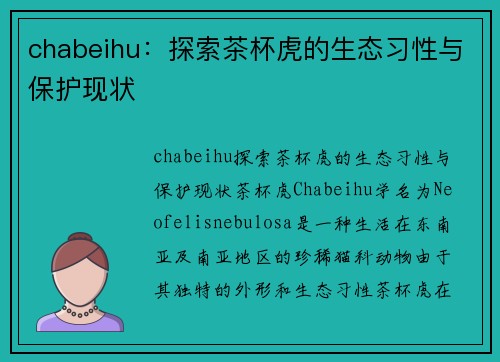 chabeihu：探索茶杯虎的生态习性与保护现状