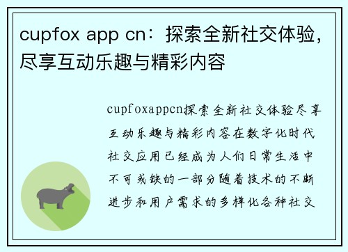 cupfox app cn：探索全新社交体验，尽享互动乐趣与精彩内容